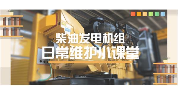 設備故障“牛脾氣”頻發(fā)？ 柴油發(fā)電機組日常保養(yǎng)了解一下