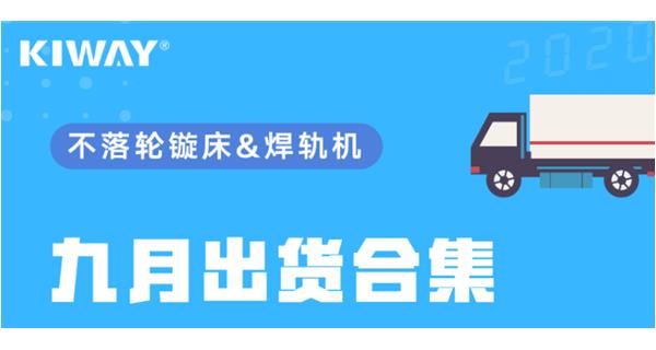 出貨|你最關(guān)心的九月出貨錦集來(lái)了！