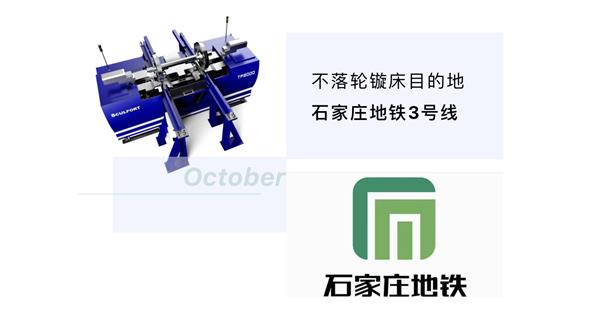 出貨|石家莊地鐵，不落輪鏇床再次向你招手！