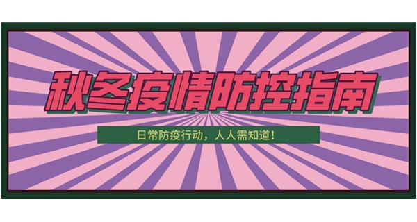 叮！請收下這份秋冬防疫指南！