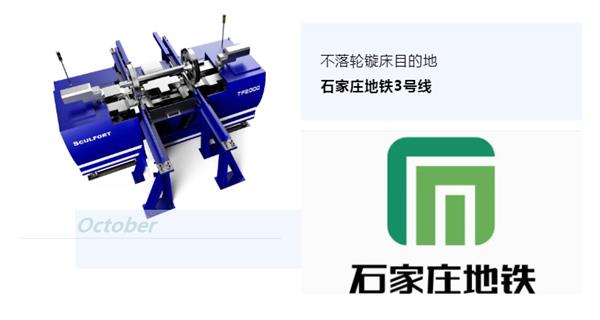 出貨|石家莊地鐵，不落輪鏇床再次向你招手！